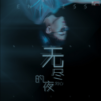 刘心 - 无尽的夜