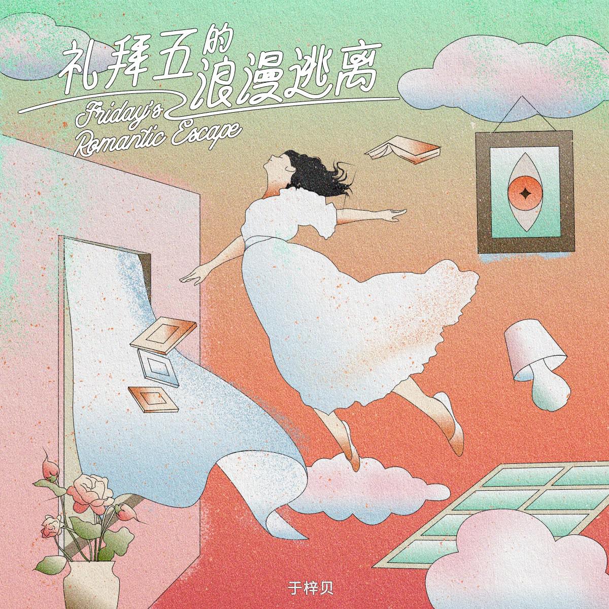 礼拜五的浪漫逃离