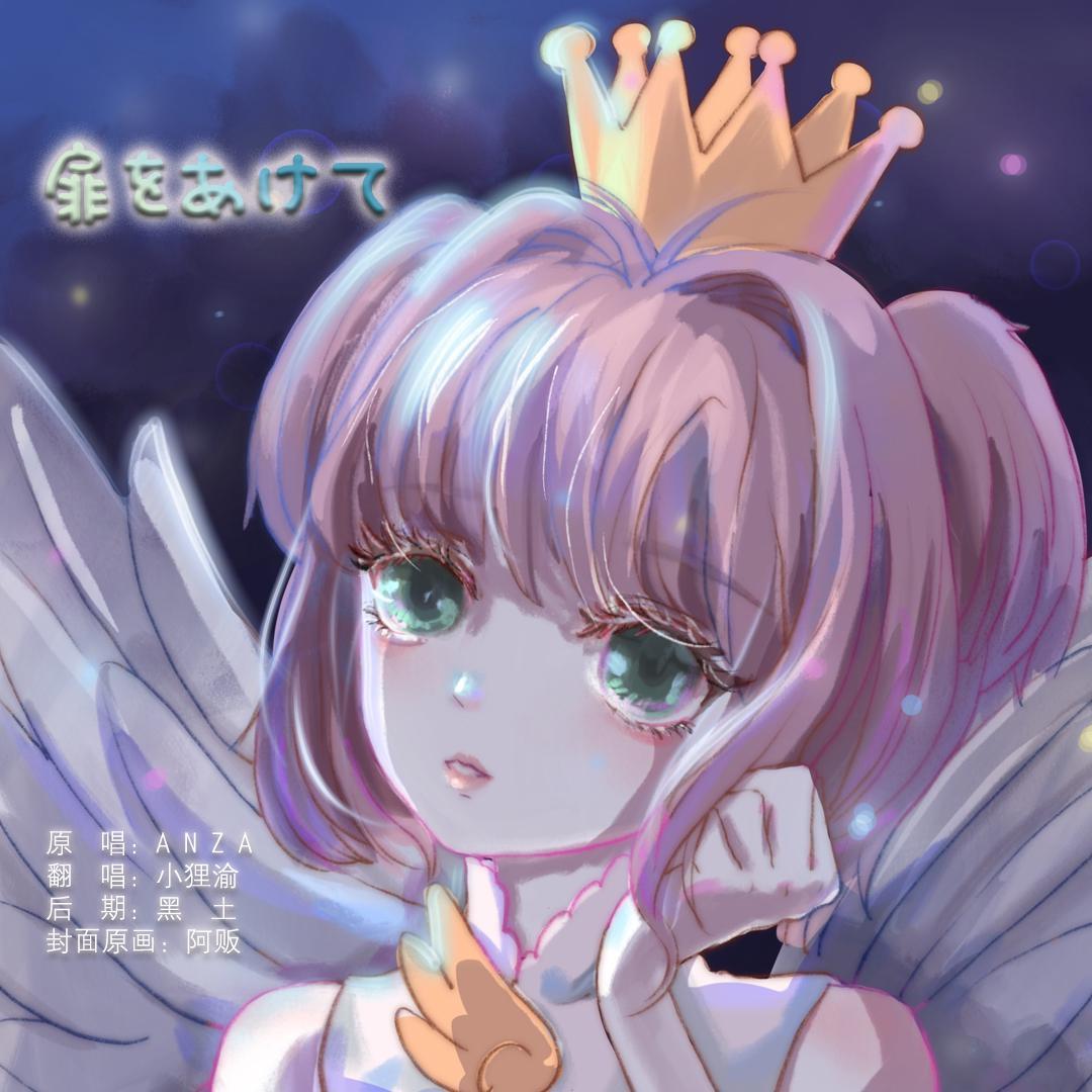 扉をあけて（魔卡少女樱op2）