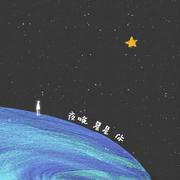 夜晚，星星，你