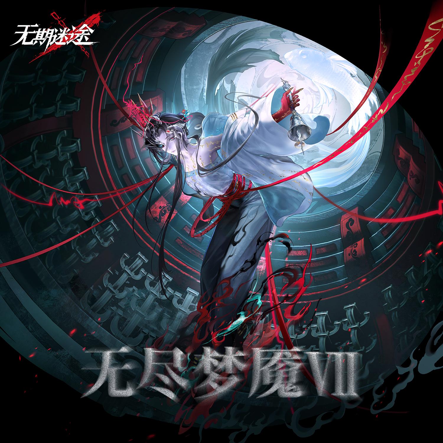 无尽梦魇VII