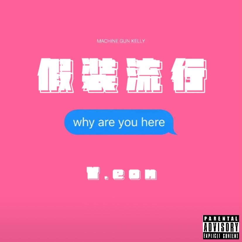 假装流行