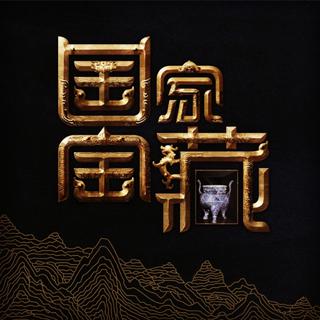 CCTV《国家宝藏》BGM