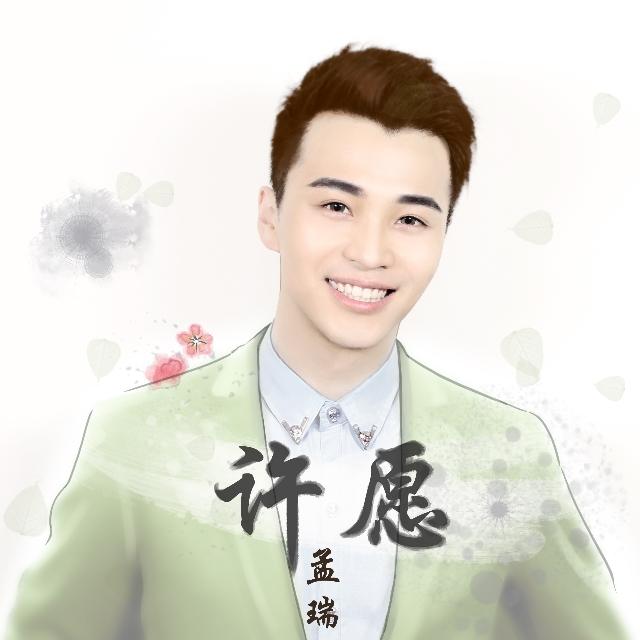 许愿