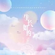 生长如约(Birthday Song)