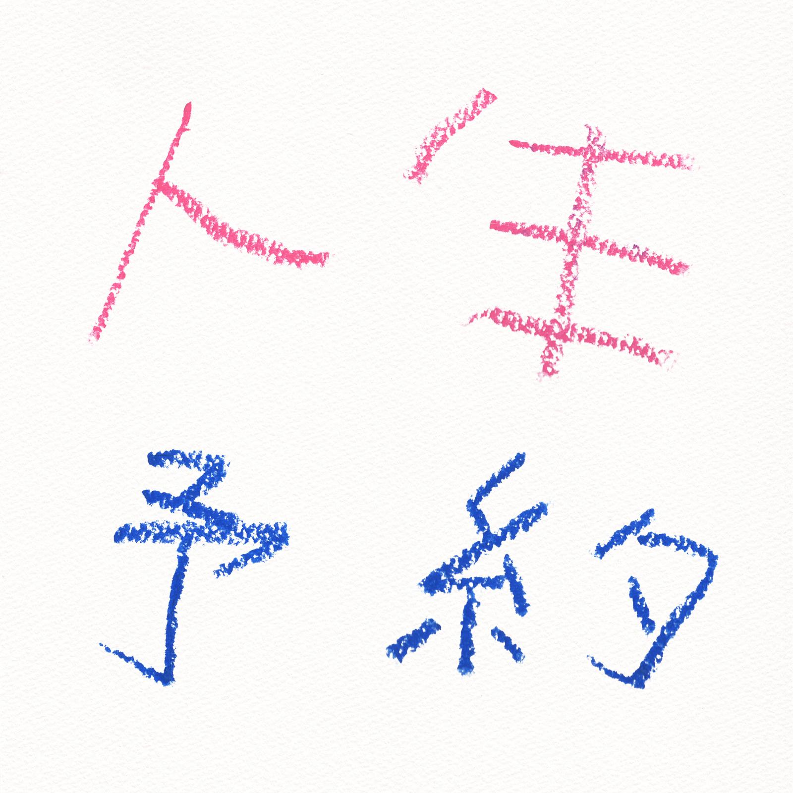 人生予約