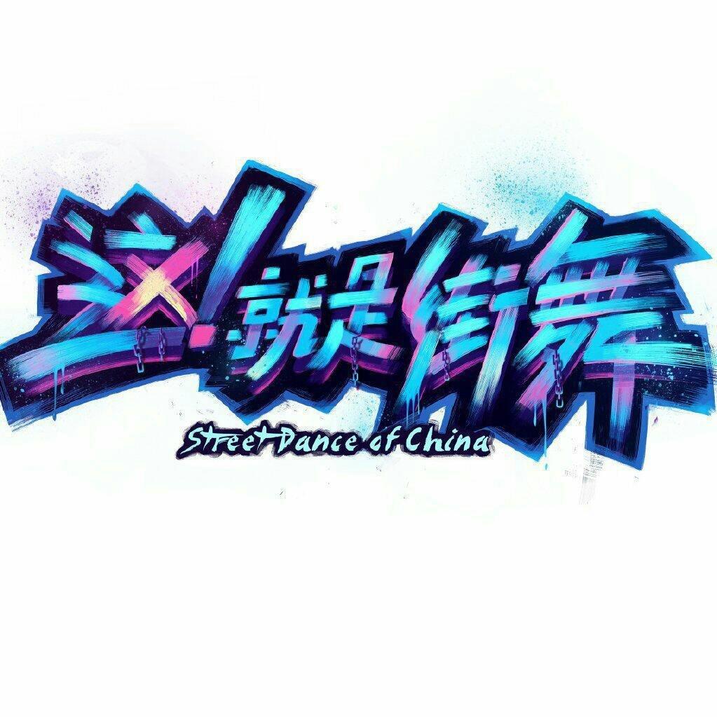 这就是街舞第三季（已全）