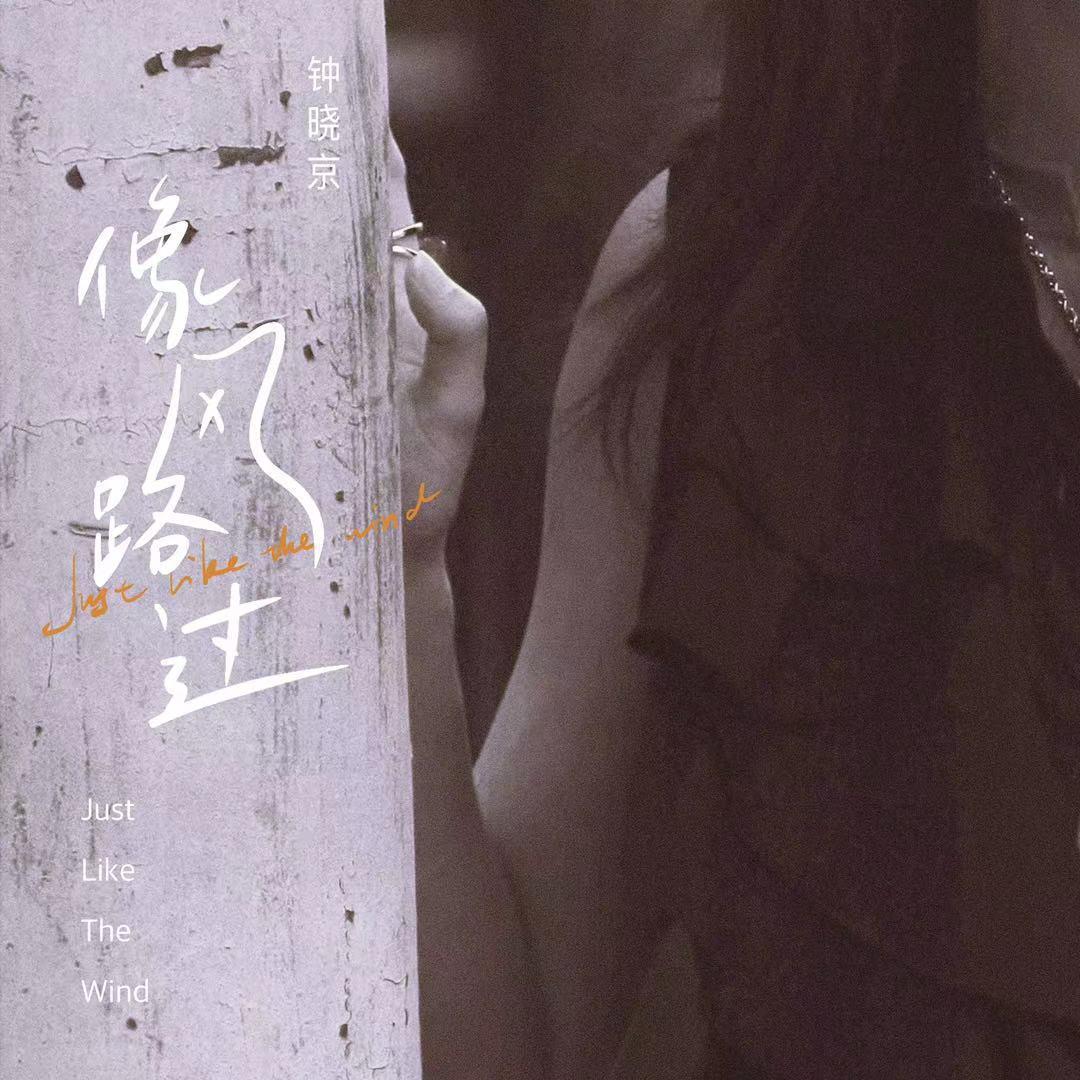 像风路过