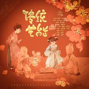 《传 统 艺 能》之欢乐斗地主（古风版） 伴奏