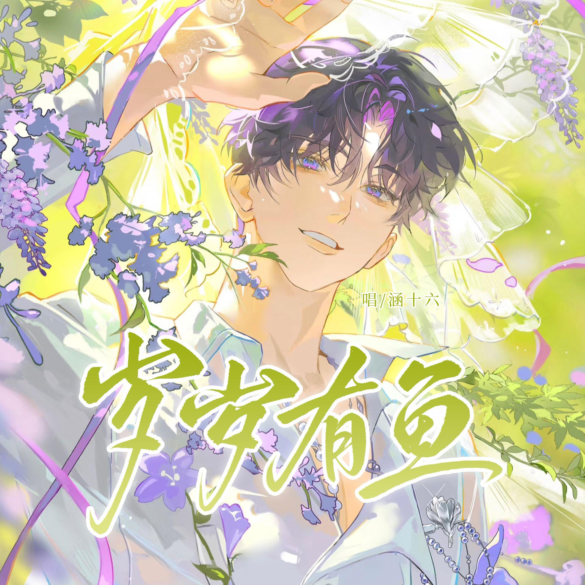 岁岁有鱼 ——《恋与深空》祁煜同人曲