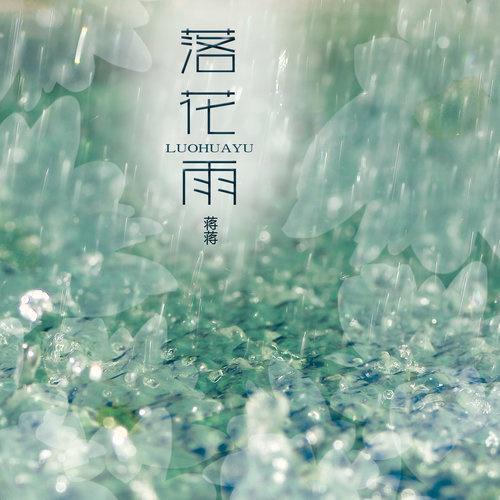 落花雨专辑