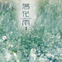 落花雨专辑