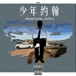 少年约翰Asshole John