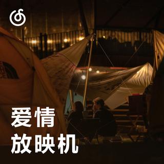 [爱情放映机] 在天幕下拥抱电影般永恒的你 