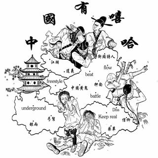 中国有嘻哈