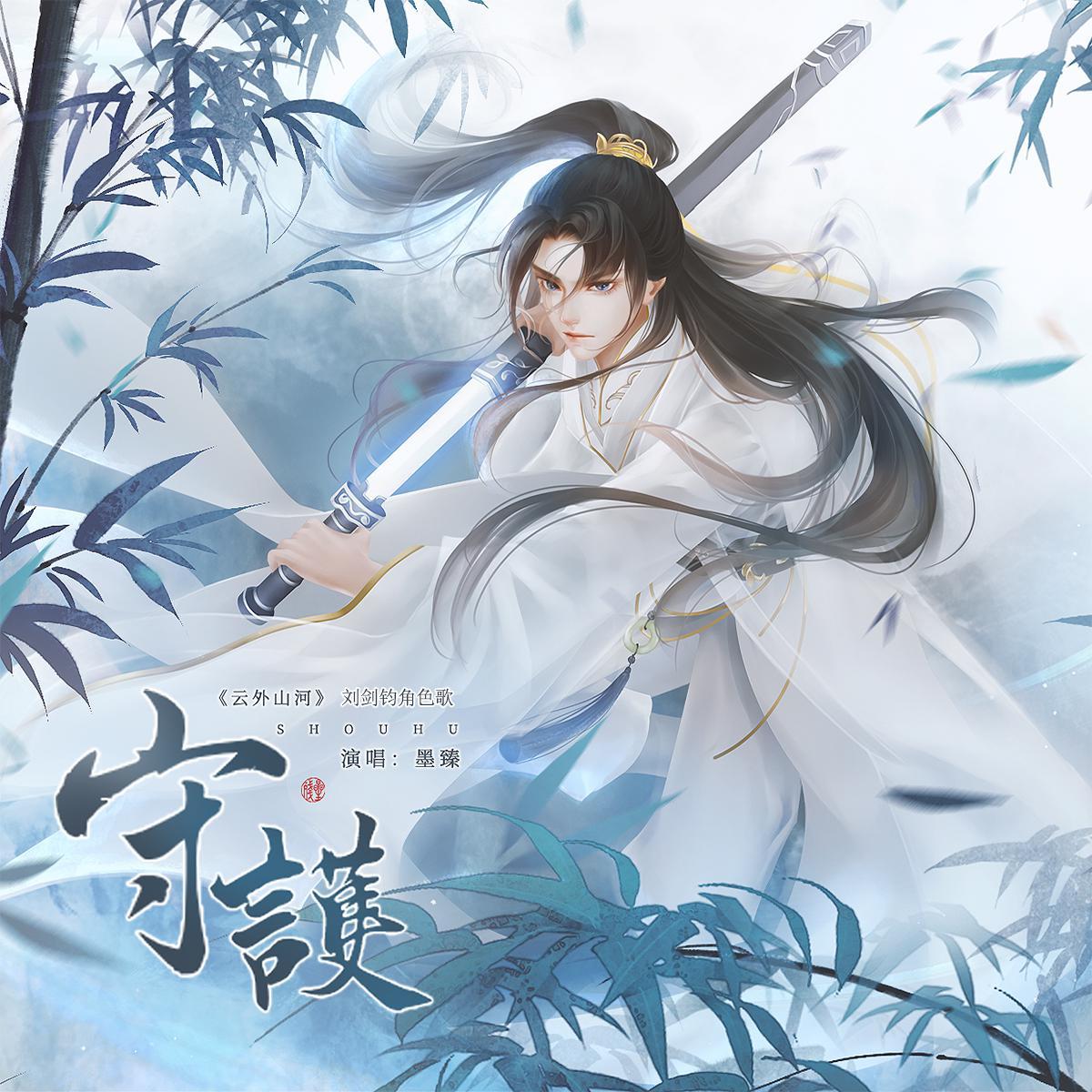 《云外山河》刘剑钧角色歌