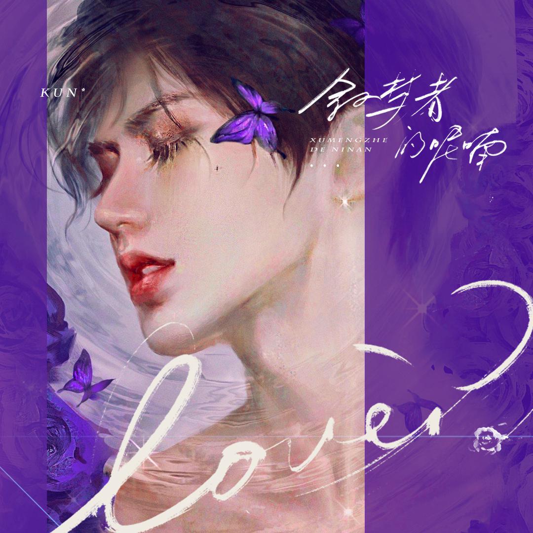 叙梦者的呢喃（蔡徐坤22岁生日应援曲）