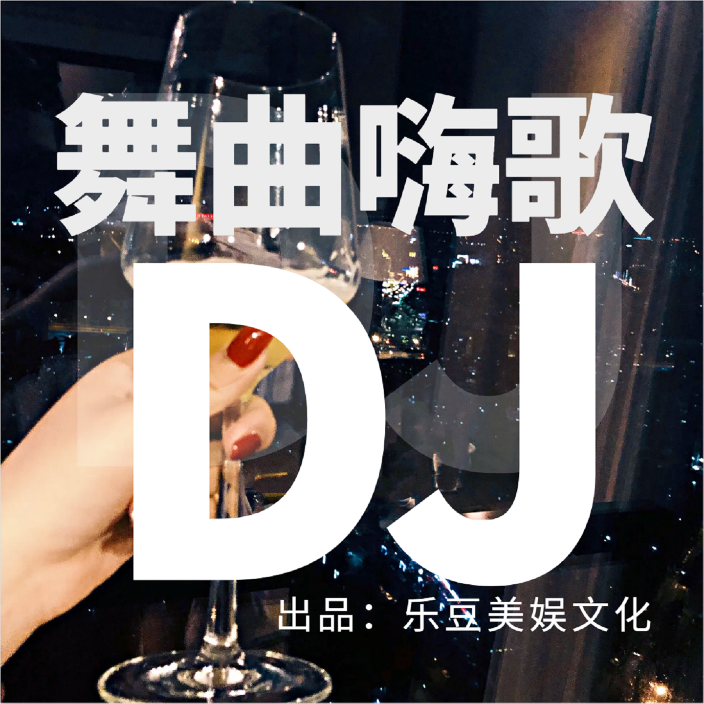 舞曲嗨歌DJ