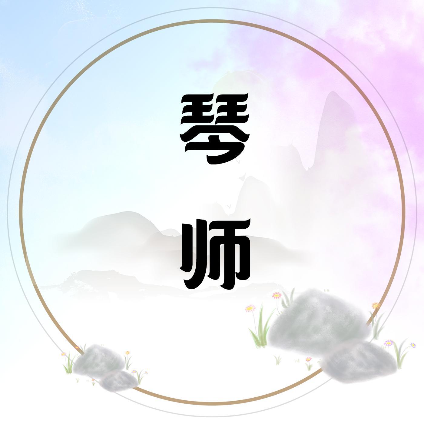 琴师【古筝/纯筝版】专辑