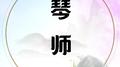 琴师【古筝/纯筝版】专辑