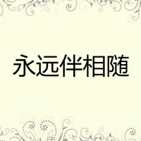 吴俊宏、唐俪 - 永远伴相随