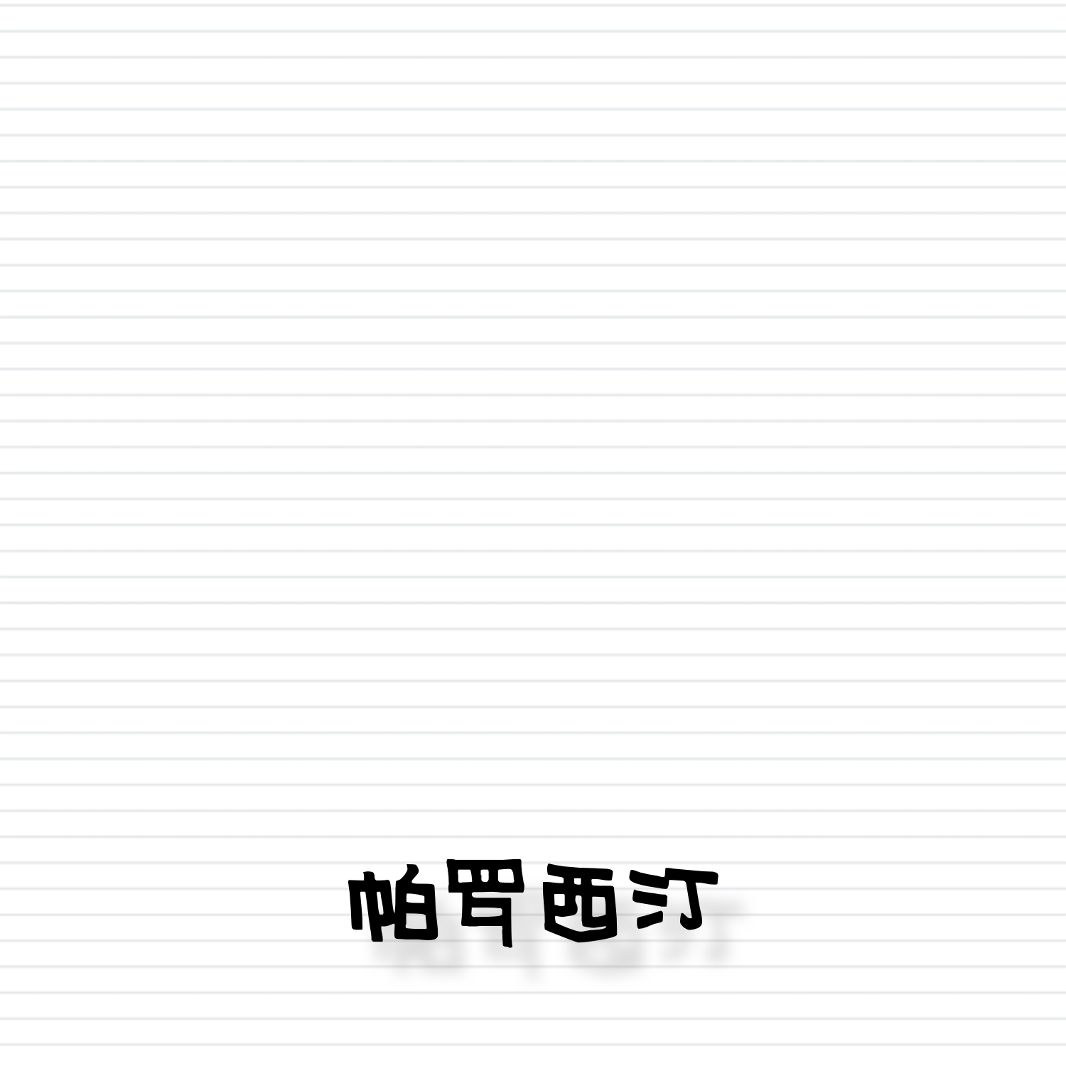 帕罗西汀（Paroxetine)