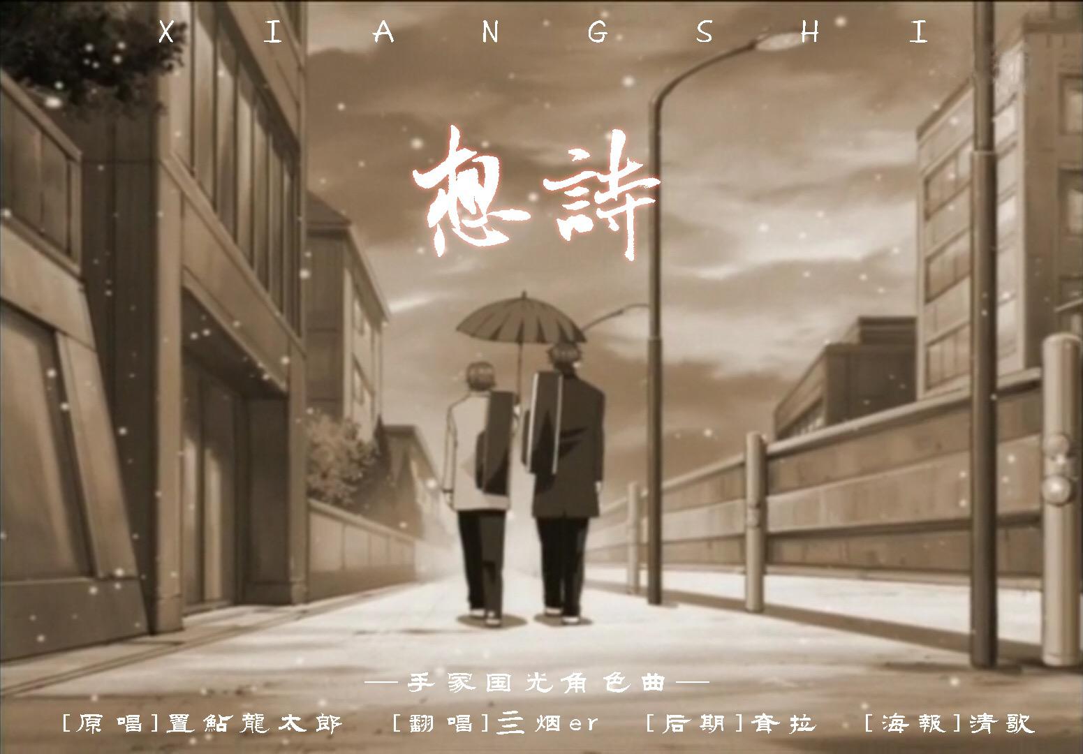 想诗—手冢国光角色歌（cover:置鲇龙太郎）专辑