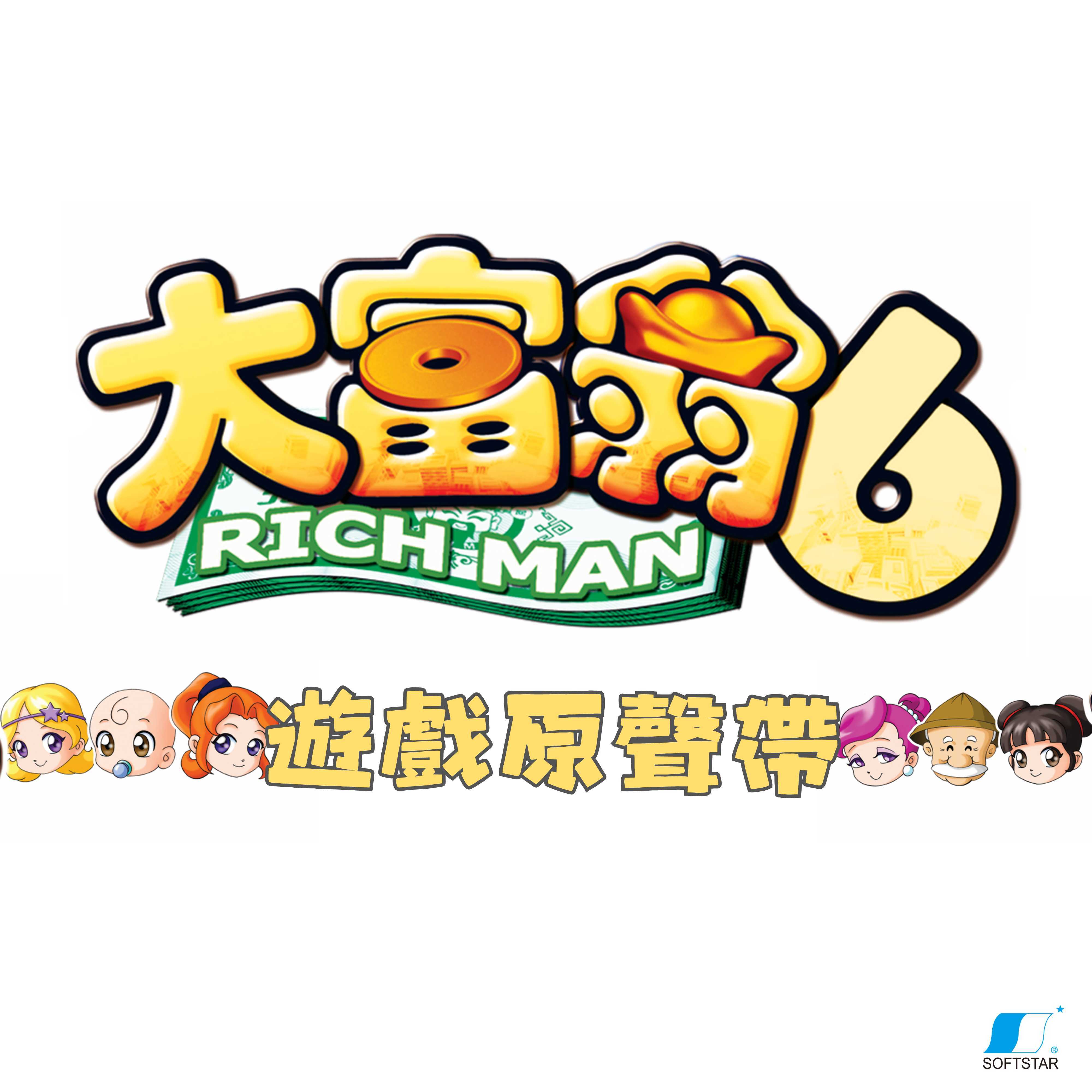 大富翁6 游戏原声带