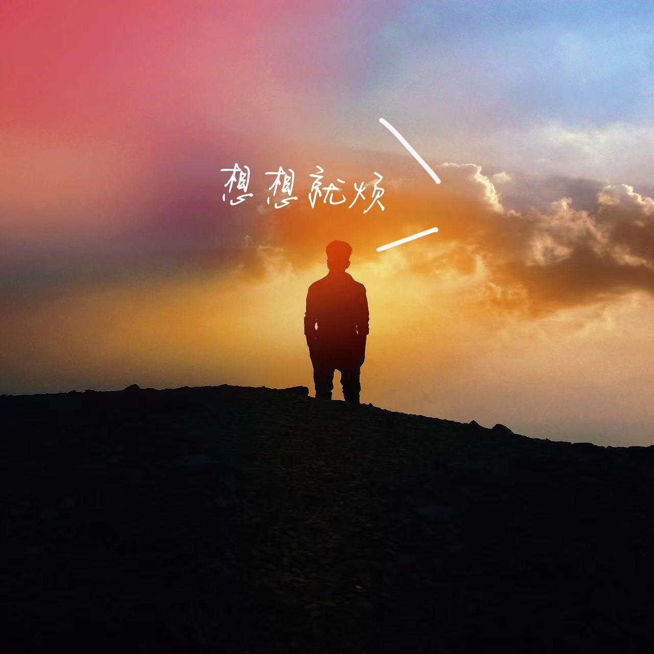 想想就烦