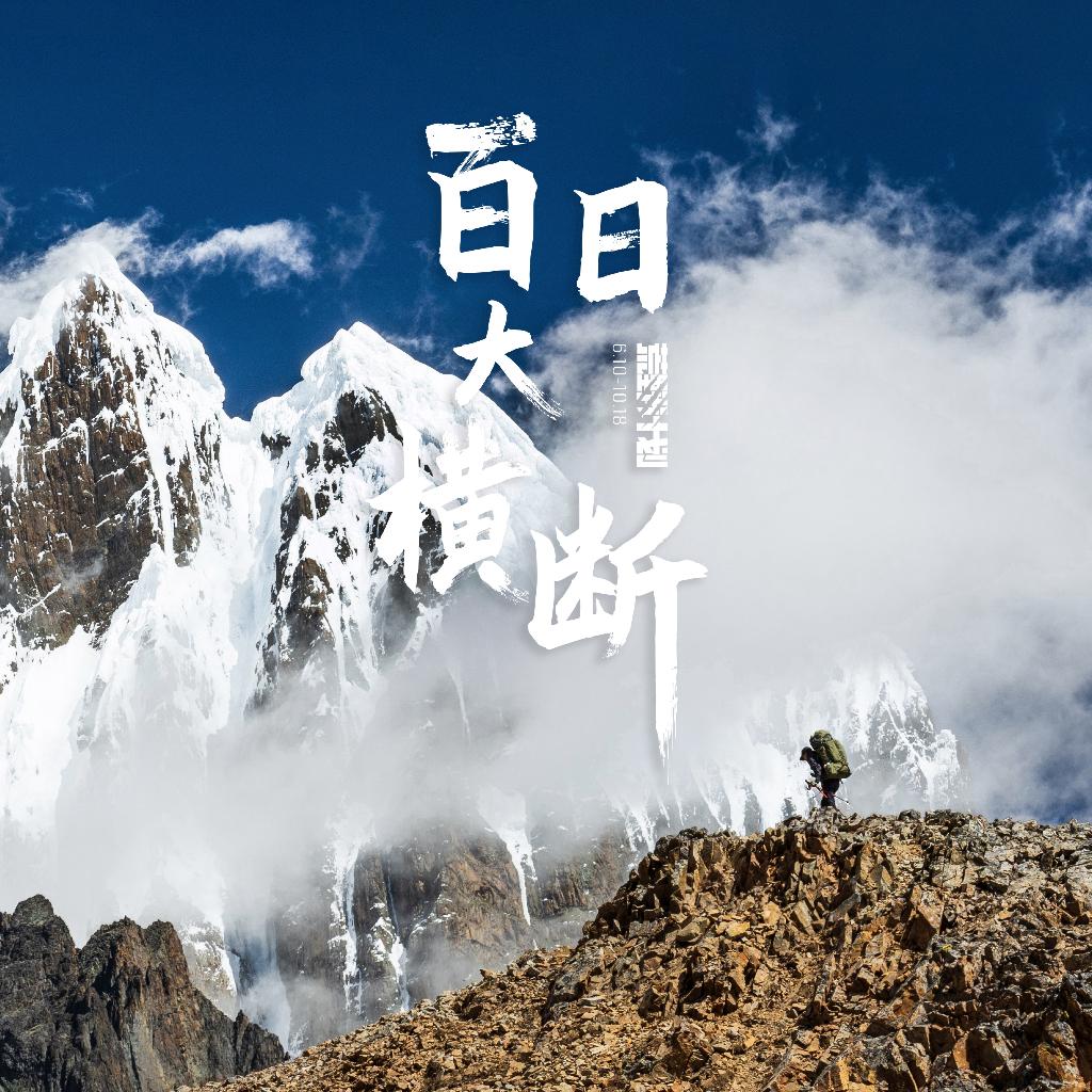 百日大横断 BGM | 在线播放 | 网易云音乐