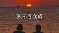 落日与余晖专辑