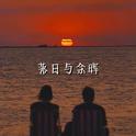 落日与余晖专辑