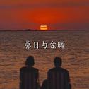 落日与余晖专辑