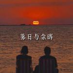 落日与余晖专辑