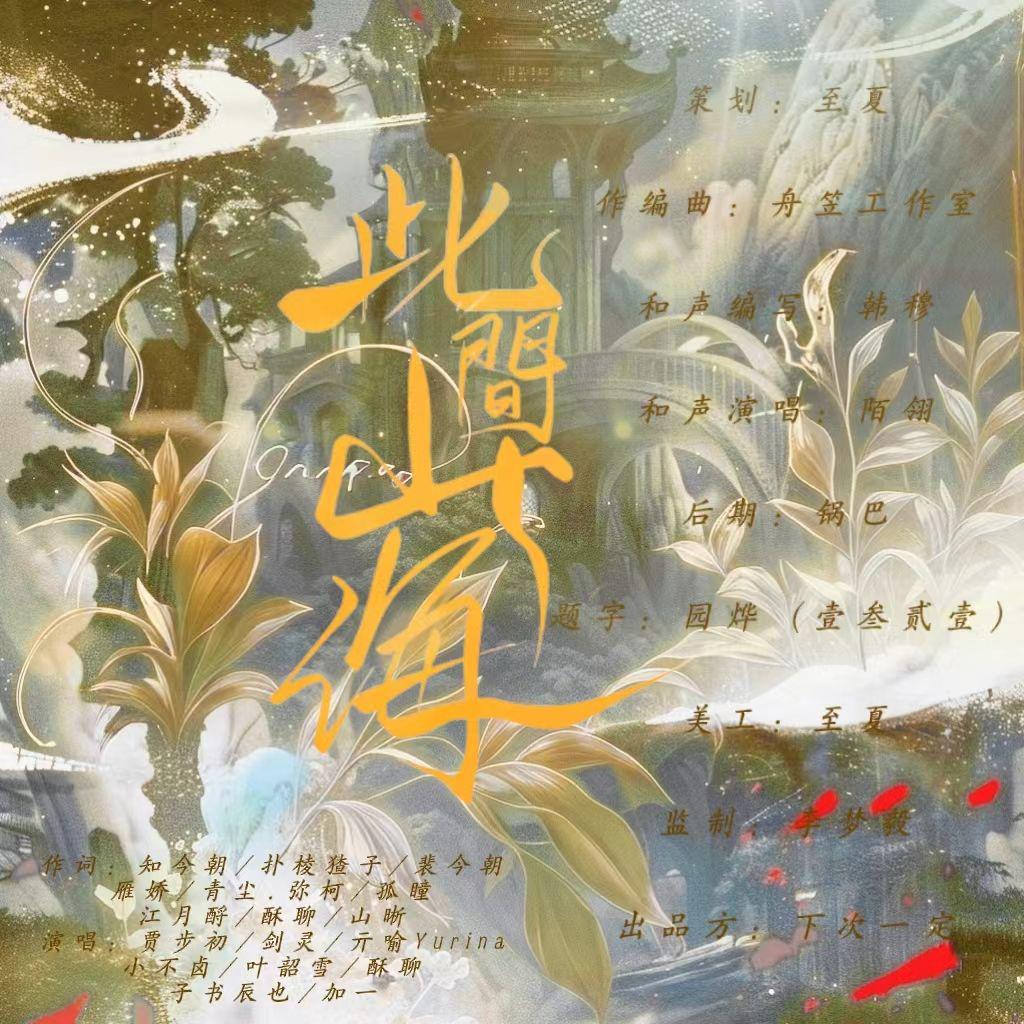 李梦毅 - 此间山海•混沌初开（山海经凶兽组）