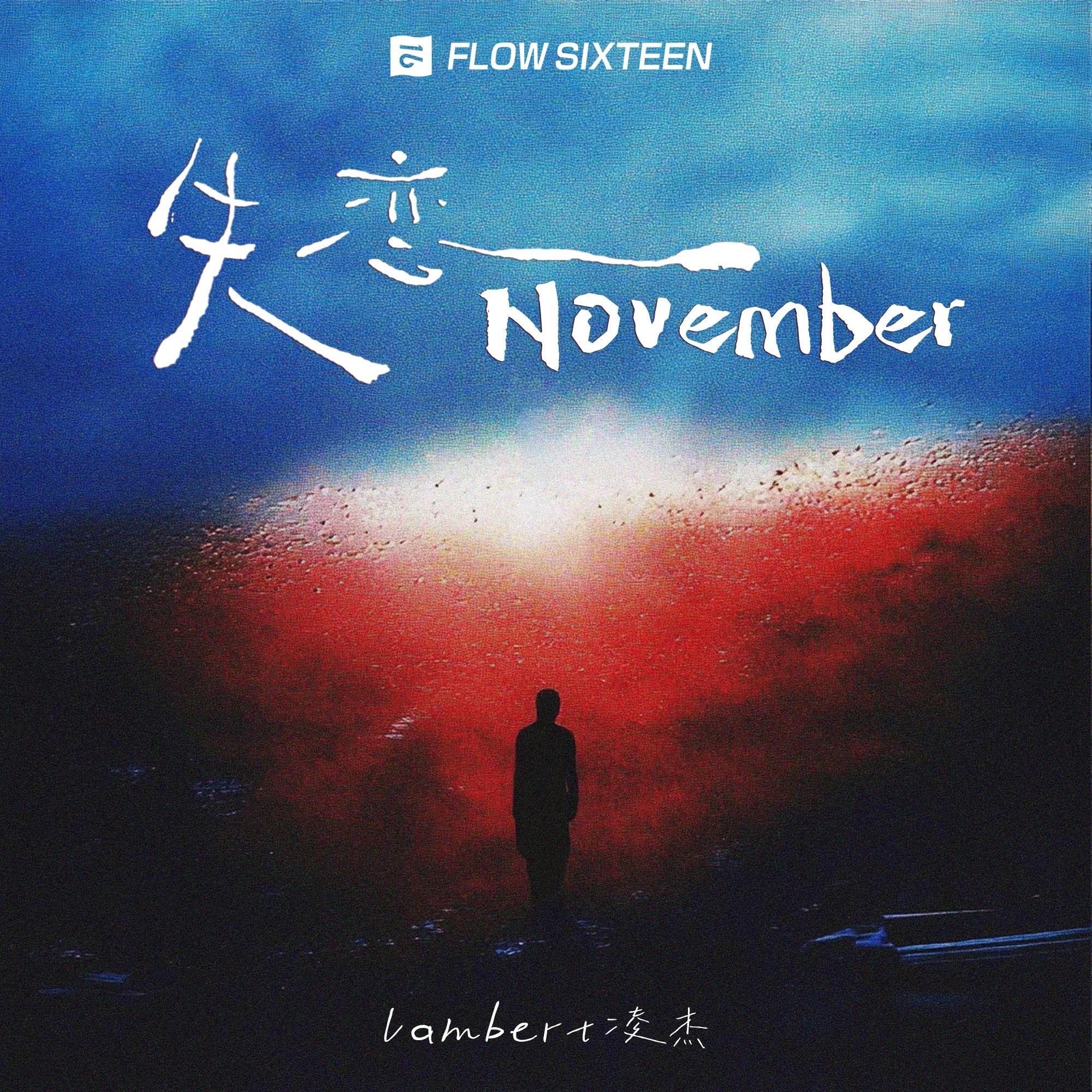 失恋November