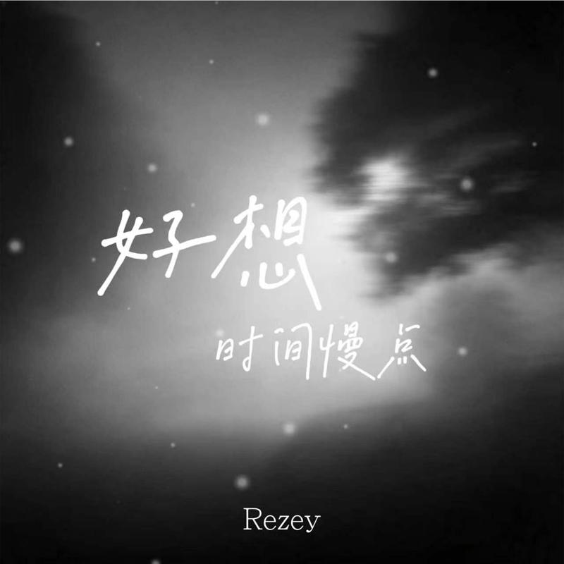 好想时间慢点