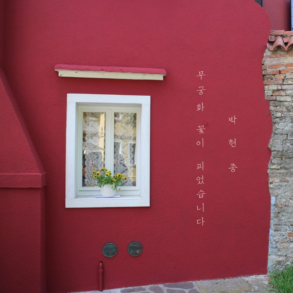 무궁화 꽃이 피었습니다