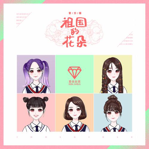 祖国的花朵（官方版）