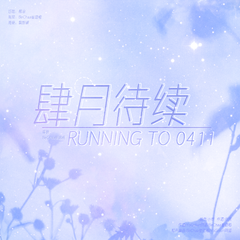 肆月待续RUNNING TO 0411 伴奏