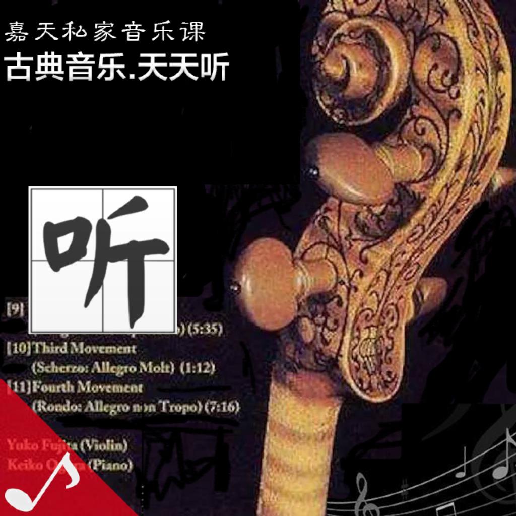 ♘ 古典音乐天天听 ♪ 365首极美曲调
