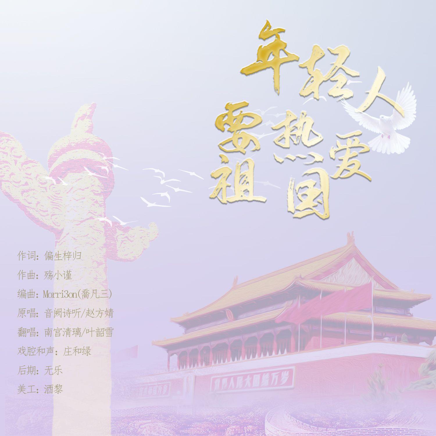 2022国庆·年轻人要热爱祖国【璃&雪】