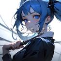 ワタシとサヨナラ (feat. 初音ミク)专辑