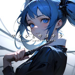 ワタシとサヨナラ (feat. 初音ミク)专辑