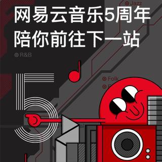 云音乐五周年 | 感谢你的一路相伴