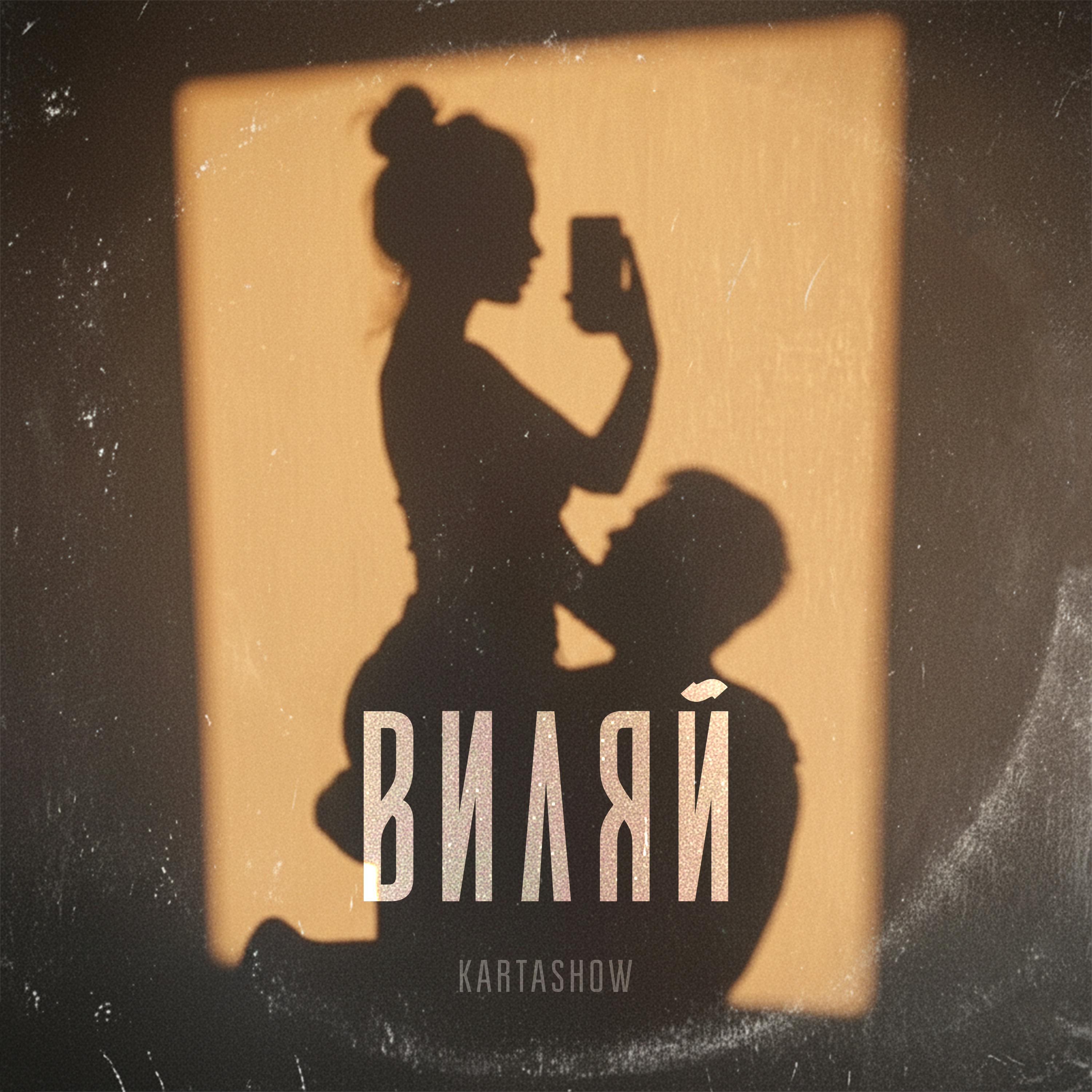 Виляй