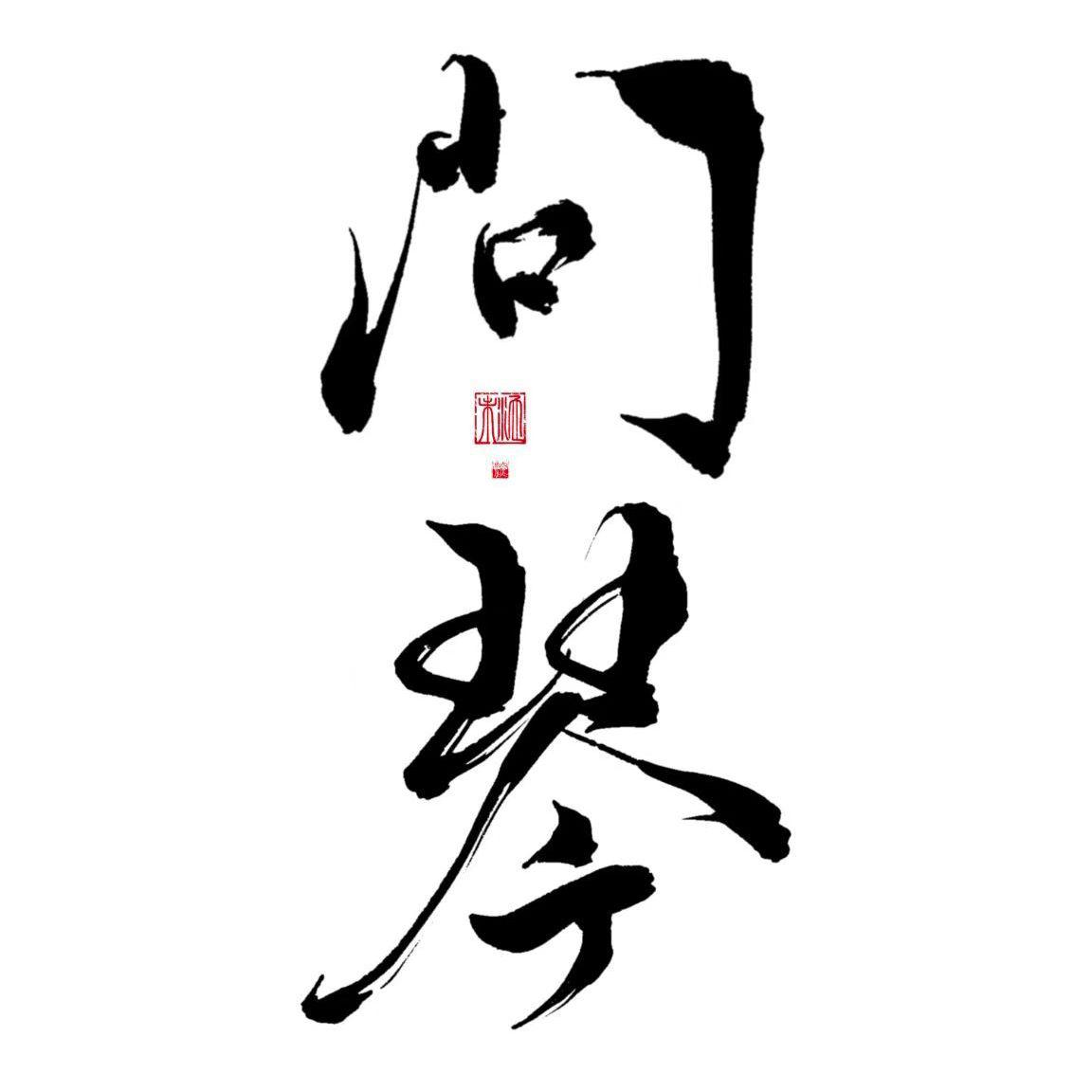 问琴【动漫《魔道祖师》片尾曲】