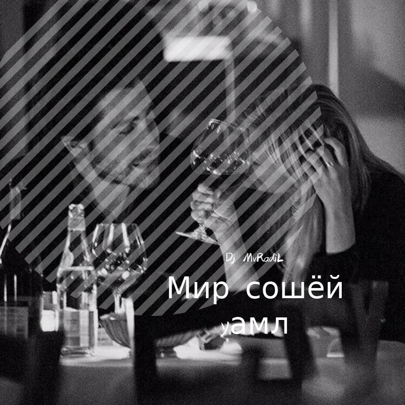 Мир сошёл уама