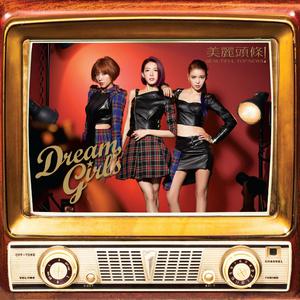 Dream Girls - 听你说