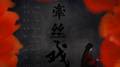 牵丝戏专辑